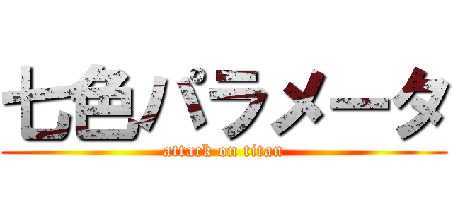 七色パラメータ (attack on titan)