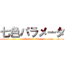 七色パラメータ (attack on titan)