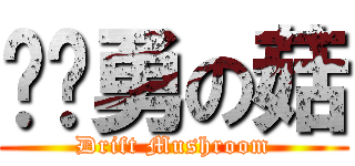耍屌勇の菇 (Drift Mushroom)