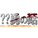 耍屌勇の菇 (Drift Mushroom)