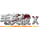 毛英俊ｘ (attack on titan)