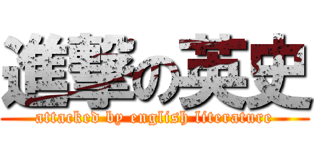 進撃の英史 (attacked by english literature)