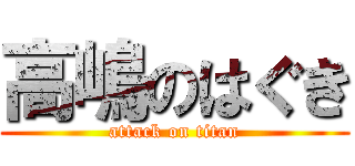 高嶋のはぐき (attack on titan)