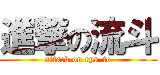 進撃の流斗 (attack on ryu-to)