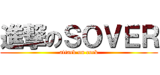進撃のＳＯＶＥＲ (attack on cock)