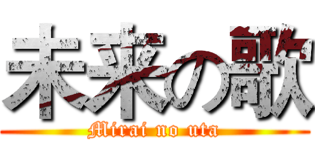 未来の歌 (Mirai no uta)