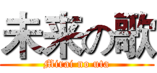 未来の歌 (Mirai no uta)