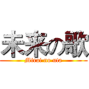 未来の歌 (Mirai no uta)