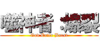 噬神者：爆裂 (God Eater Burst)