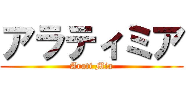 アラティミア (Arati Mia)