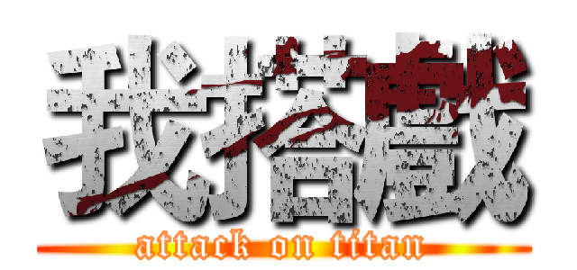 我搭戲 (attack on titan)