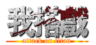 我搭戲 (attack on titan)