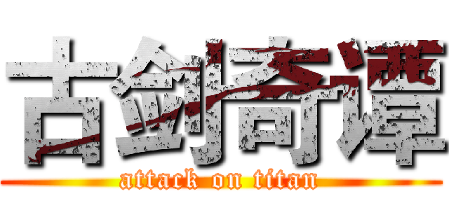 古剑奇谭 (attack on titan)