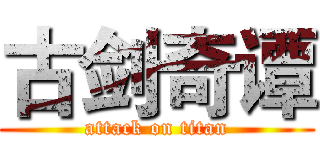 古剑奇谭 (attack on titan)