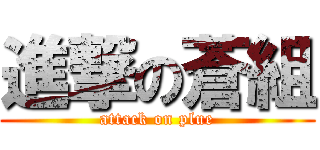 進撃の蒼組 (attack on plue)