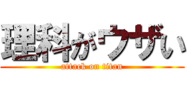 理科がウザい (attack on titan)