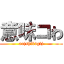 意味コわ (aajshfkdgfj)