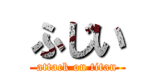 ふじい (attack on titan)
