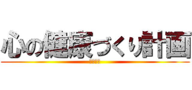 心の健康づくり計画 (活動指針)
