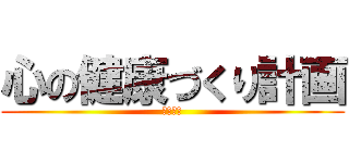 心の健康づくり計画 (活動指針)