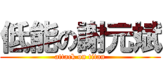 低能の謝元斌 (attack on titan)