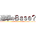 進撃のＢａｓｅ？ (attack on titan)