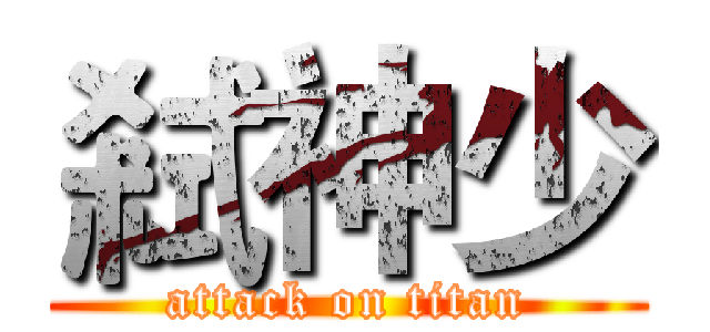 弒神少 (attack on titan)