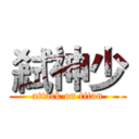 弒神少 (attack on titan)