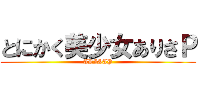 とにかく美少女ありさＰ (ARISAP)