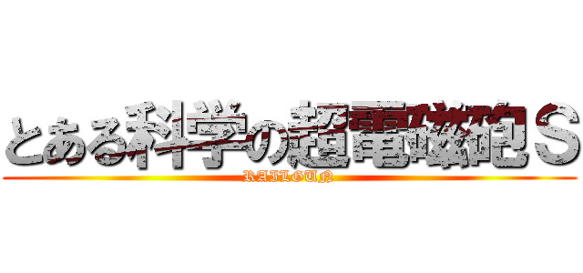 とある科学の超電磁砲Ｓ (RAILGUN)