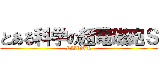 とある科学の超電磁砲Ｓ (RAILGUN)