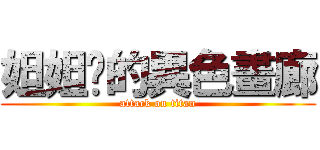 妲妲喵的異色畫廊 (attack on titan)