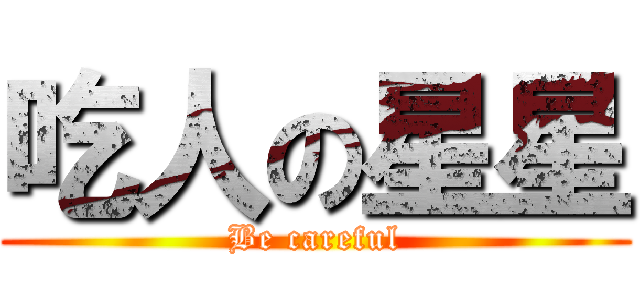 吃人の星星 (Be careful)