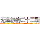 无敌彬的二十二班 (attack on titan)