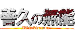 善久の無能 (ZENQismuno-)