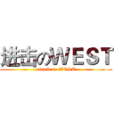 进击のＷＥＳＴ (attack on WEST)