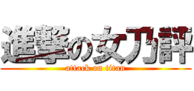 進撃の女乃評 (attack on titan)