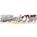 進撃の女乃評 (attack on titan)