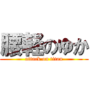 腰軽のゆか (attack on titan)