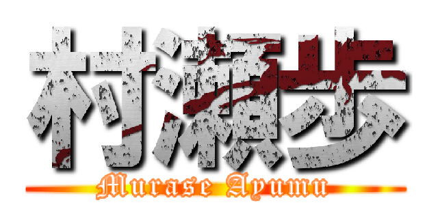 村瀬歩 (Murase Ayumu)