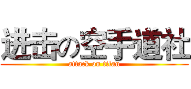 进击の空手道社 (attack on titan)