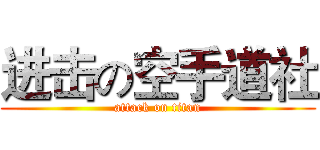 进击の空手道社 (attack on titan)
