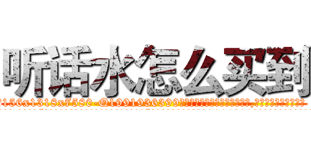 听话水怎么买到 (听话水怎么买到【电.话156x1318x7580-Q1991936399鑫宏药业】我们做的是长期生意,靠的是老客户长期支持
参考消息网2月20日报道 韩媒称，“剩女多、离婚率高的城市，房价一定会上涨。”这是中国经济学家金岩石2016年12月参加在上海举行的房地产相关论坛时说的话。
)