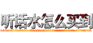 听话水怎么买到 (听话水怎么买到【电.话156x1318x7580-Q1991936399鑫宏药业】我们做的是长期生意,靠的是老客户长期支持
参考消息网2月20日报道 韩媒称，“剩女多、离婚率高的城市，房价一定会上涨。”这是中国经济学家金岩石2016年12月参加在上海举行的房地产相关论坛时说的话。
)
