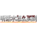 听话水怎么买到 (听话水怎么买到【电.话156x1318x7580-Q1991936399鑫宏药业】我们做的是长期生意,靠的是老客户长期支持
参考消息网2月20日报道 韩媒称，“剩女多、离婚率高的城市，房价一定会上涨。”这是中国经济学家金岩石2016年12月参加在上海举行的房地产相关论坛时说的话。
)