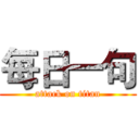 每日一句 (attack on titan)