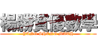 楊勝資優數學 (YANG SHENG MATH)