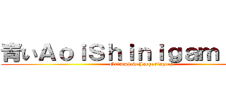 青いＡｏｉＳｈｉｎｉｇａｍｉ死神﻿ (Grimmjow Jaegerjaquez)