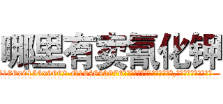 哪里有卖氰化钾 (哪里有卖氰化钾【电.话186x0156x9662-Q194843976林氏药业】我们做的是长期生意,靠的是老客户长期支持
参考消息网2月20日报道 韩媒称，“剩女多、离婚率高的城市，房价一定会上涨。”这是中国经济学家金岩石2016年12月参加在上海举行的房地产相关论坛时说的话。
)