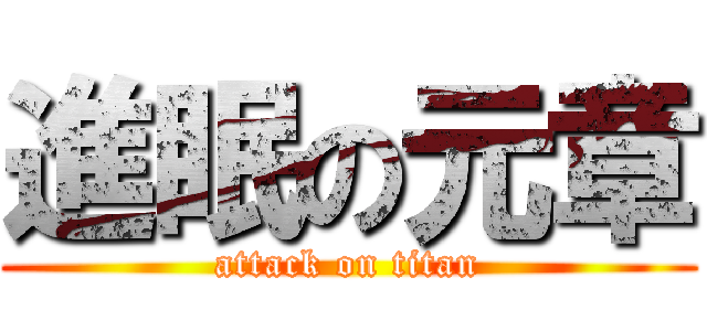 進眠の元章 (attack on titan)